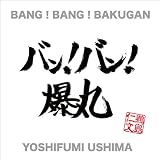 BANG!BANG!BAKUGAN