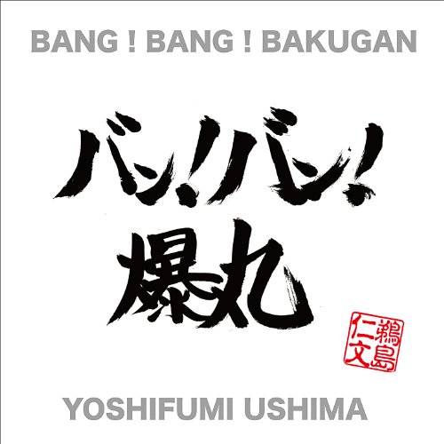 BANG!BANG!BAKUGAN 鵜島仁文