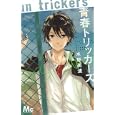青春トリッカーズ<br>水野 美波 <br>集英社<br>420円<br>ISBN:9784088465722