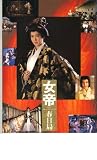 映画パンフレット　「女帝 春日局」　出演 十朱幸代/名取裕子/鳥越マリ/金田賢一/吉川十和子/原田大二郎/草笛光子/若山富三郎
