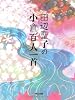 田辺聖子の小倉百人一首 (角川文庫)