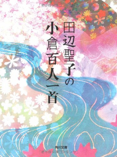 Cover image : 田辺聖子の小倉百人一首 (角川文庫)