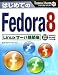はじめてのFedora8 Linuxサーバ構築編 (TECHNICAL MASTER)