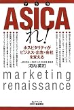 ASICAれ！ ―ホスピタリティがビジネス・広告・会社を変える―