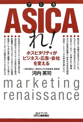 ASICAれ! ―ホスピタリティがビジネス・広告・会社を変える―のJPEG画像
