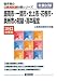 盛岡市・一関市・北上市・花巻市・奥州市の初級・高卒程度〈2012年度版〉 (岩手県の公務員試験対策シリーズ)