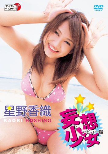 星野香織 妄想少女 デビュー編