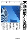不動産取引の実務 改訂第7版―プロ必携マニュアル/