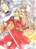 悪魔の皇子 ワールド・テンペスト (角川ビーンズ文庫)