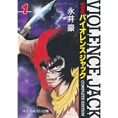 バイオレンスジャック―完全版 (1) (中公文庫―コミック版)