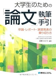 大学生のための「論文」執筆の手引―卒論・レポート・演習発表の乗り切り方