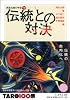 伝統との対決 岡本太郎の宇宙　３　(全5巻) (ちくま学芸文庫)