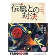 岡本太郎の宇宙 ３ 伝統との対決<br>岡本 太郎著 山下 裕二編 椹木 野衣編 平野 暁臣編 山下 裕二編 <br>筑摩書房<br>1680円<br>ISBN:9784480093738