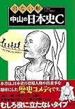 出ない順 中山の日本史C