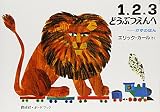 1,2,3 to the Zoo (Japanese Edition)