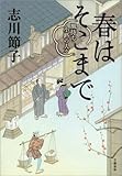 春はそこまで　風待ち小路の人々