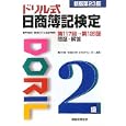 ドリル式日商簿記検定２級<br>東京ＣＰＡ会計学院編 <br>税務経理協会<br>1260円<br>ISBN:9784419056247