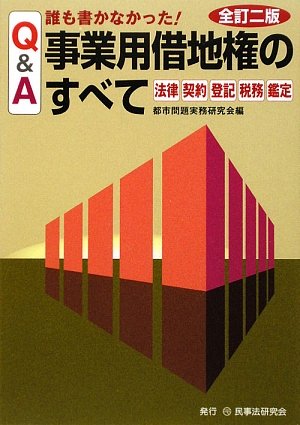 Q&A 誰も書かなかった!事業用借地権のすべて―法律・契約・登記・税務・鑑定のJPEG画像