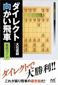ダイレクト向かい飛車徹底ガイド (マイナビ将棋BOOKS)