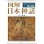 図解 日本神話 (F-Files No.033)