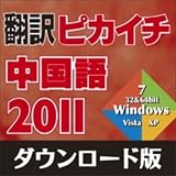 翻訳ピカイチ 中国語 2011 ダウンロード版 [ダウンロード]