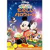 ミッキーマウス クラブハウス/たのしいハロウィーン [DVD]