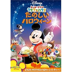 ミッキーマウス クラブハウス/たのしいハロウィーン [DVD]