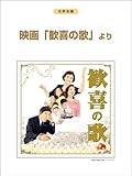 女声合唱 映画「歓喜の歌」より-