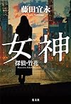 探偵・竹花  女神