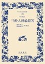 中江兆民 三酔人経綸問答 (ワイド版岩波文庫)