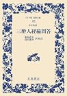 中江兆民 三酔人経綸問答 (ワイド版岩波文庫)