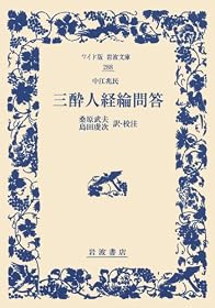 中江兆民 三酔人経綸問答 (ワイド版岩波文庫)