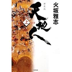 天地人〈上〉天の巻