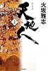 天地人〈上〉天の巻