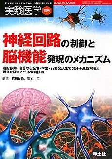 神経回路の制御と脳機能発現のメカニズム―細胞移動・接着から記憶・学習・行動発現までの分子基盤解明と研究を躍進させる最新技術 (実験医学増刊 Vol. 26-12)