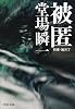 被匿―刑事・鳴沢了 (中公文庫)