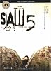 ソウ5 ――SAW5 (角川ホラー文庫)