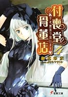 付喪堂骨董店 ‘不思議’取り扱います 4