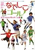 なでしこゴール!女子のためのサッカーの本 なでしこゴール!女子のためのサッカーの本