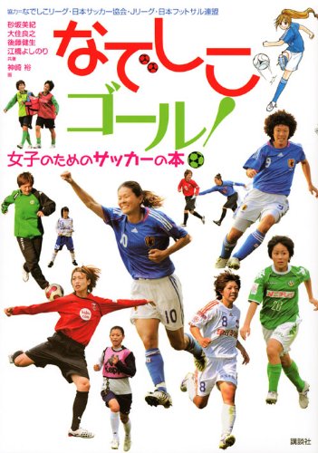 なでしこゴール!女子のためのサッカーの本