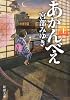 あかんべえ〈上〉 (新潮文庫)