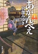 あかんべえ〈上〉 (新潮文庫)
