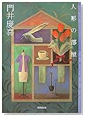 人形の部屋 (ミステリ・フロンティア 39)