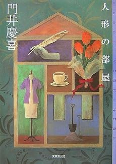 人形の部屋 (ミステリ・フロンティア)