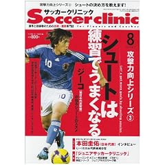 【クリックで詳細表示】Soccer clinic (サッカークリニック) 2009年 08月号 [雑誌] [雑誌]