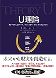U理論――過去や偏見にとらわれず、本当に必要な「変化」を生み出す技術-