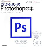 �f�U�C���̊w�Z ���ꂩ��͂��߂�Photoshop�̖{ [CS6�Ή���]