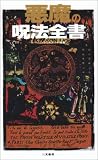 悪魔の呪法全書 (サラ・ブックス)