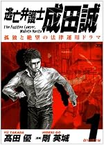逃亡弁護士