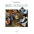 保育に生きる人びと<br>垣内 国光編著 <br>ひとなる書房<br>1680円<br>ISBN:9784894641563